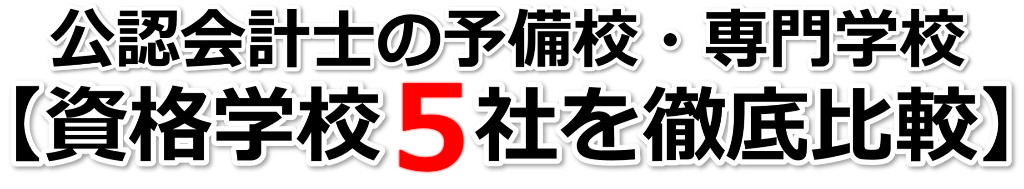 公認会計士の予備校・専門学校【人気資格学校５社を徹底比較】