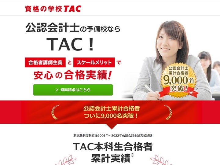 TACの公認会計士講座公式サイト