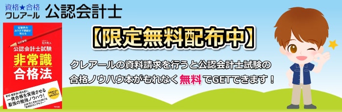 クレアール『公認会計士試験非常識合格法』書籍プレゼント